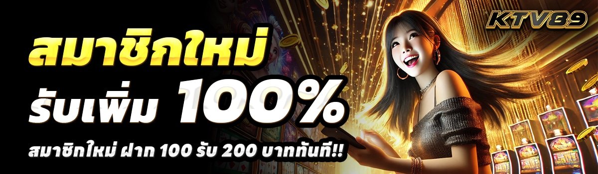 KTV89-สล็อต-ฝาก-100-รับ-200