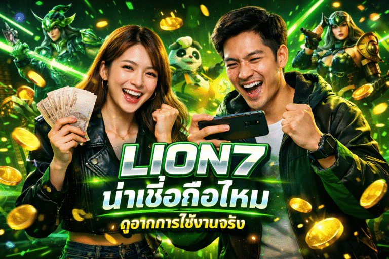 LION7 น่าเชื่อถือไหม ดูจากการใช้งานจริง