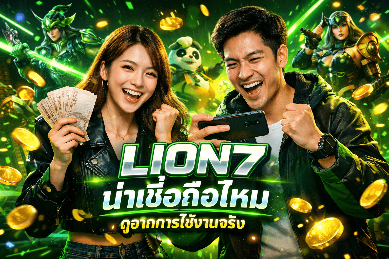 LION7 น่าเชื่อถือไหม ดูจากการใช้งานจริง
